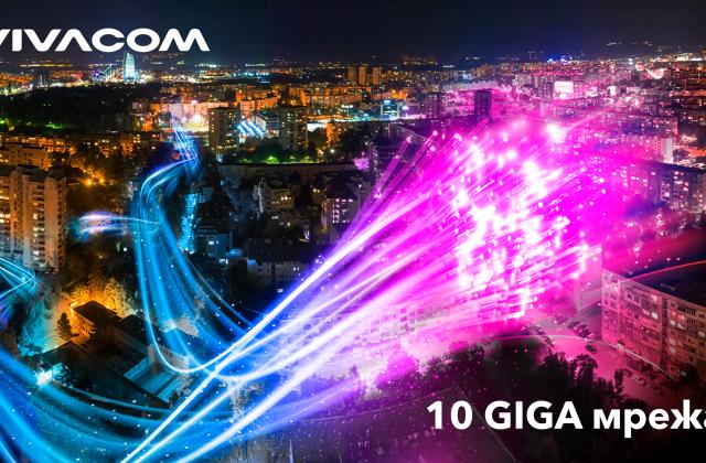Vivacom отбелязва 50-кратно разрастване на 10GIGA мрежата си само за две