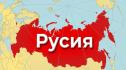 Русия война