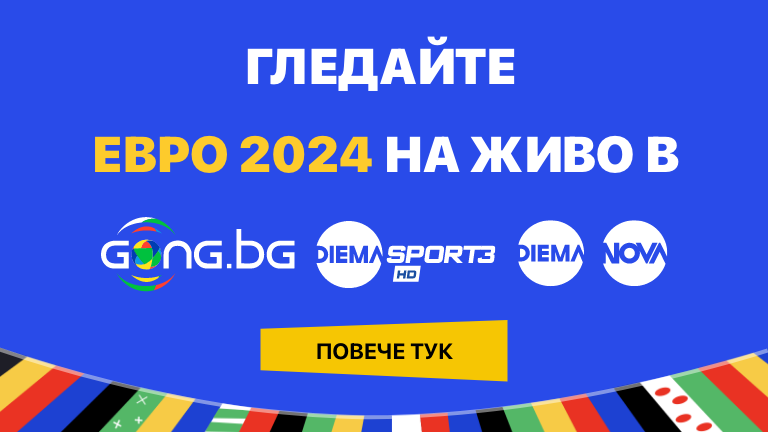 UEFA EURO 2024 в Gong.bg, Нова, Диема и Диема Спорт3