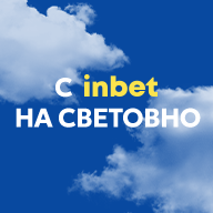 С INBET НА СВЕТОВНО