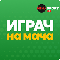 Играч на мача