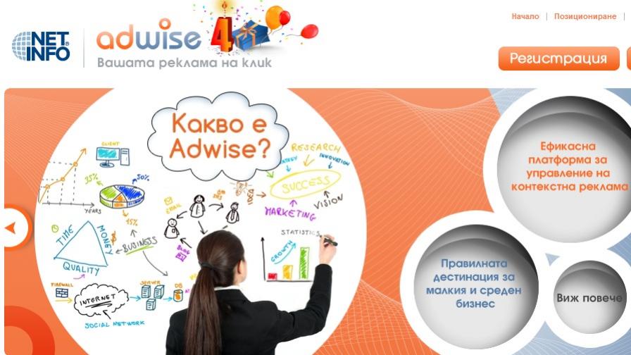 Adwise.bg - 4 години в услуга на малкия и среден бизнес