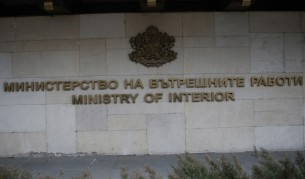 Министерство на вътрешните работи - МВР