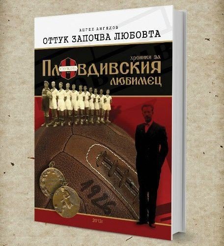 Алманах на Локомотив Пловдив От тук започва любовта плюс фланелка1
