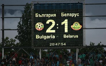 Трудна, но сладка победа на България над Беларус (2:1)