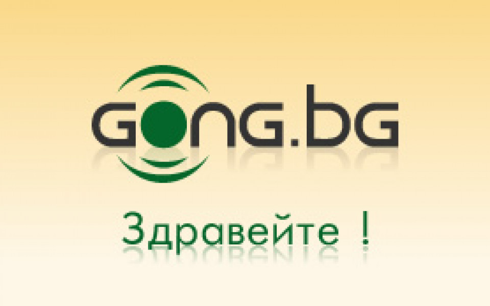 Добре дошли на www.gong.bg!