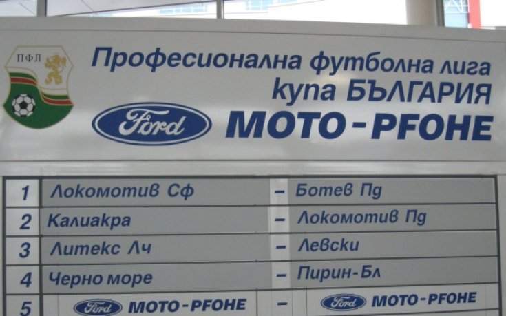 Литекс посреща Левски за купата