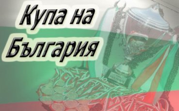 Резултати от Купата на България