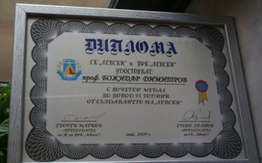Божидар Димитров с почетен медал от Левски