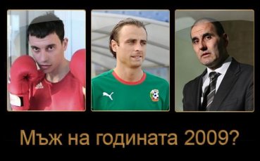 Далаклиев, Бербатов или Цветанов ще е Мъж на годината?