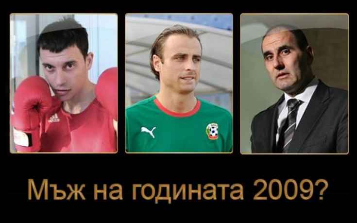 Далаклиев, Бербатов или Цветанов ще е Мъж на годината?