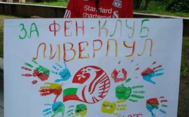 Фенове на Ливърпул зарадваха с подаръци малчугани от социален дом във Велинград