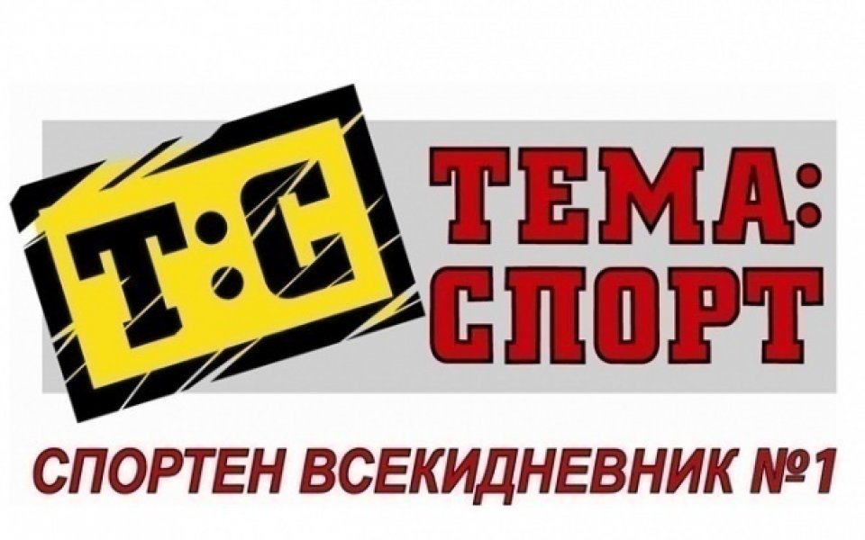 В утрешния брой на „Тема Спорт