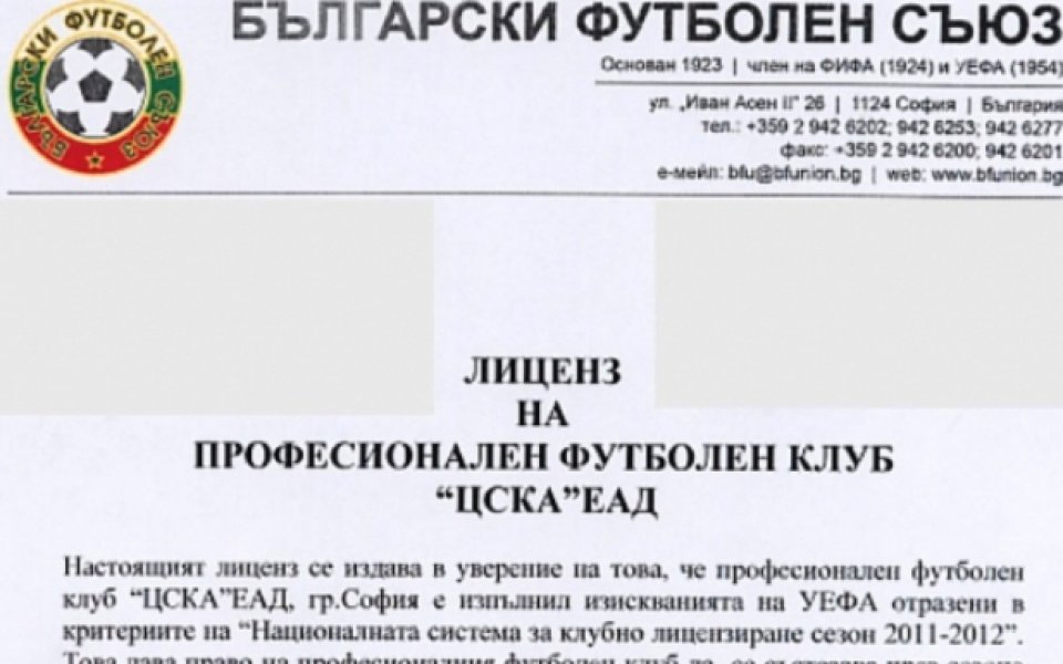Официално: ЦСКА взе лиценз