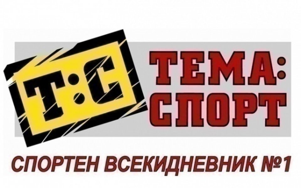 В съботния голям брой на „Тема Спорт”