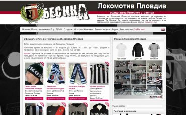 Интернет магазинът на Локомотив Пд отвори врати