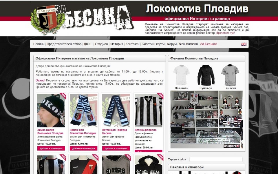 Интернет магазинът на Локомотив Пд отвори врати