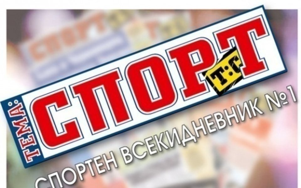 В утрешния 40-страничен брой на „Тема Спорт”