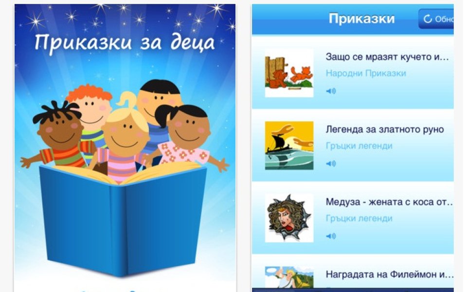 Новата и подобрена версия на хит-приложението “Приказки за деца” за iPhone вече е в App Store