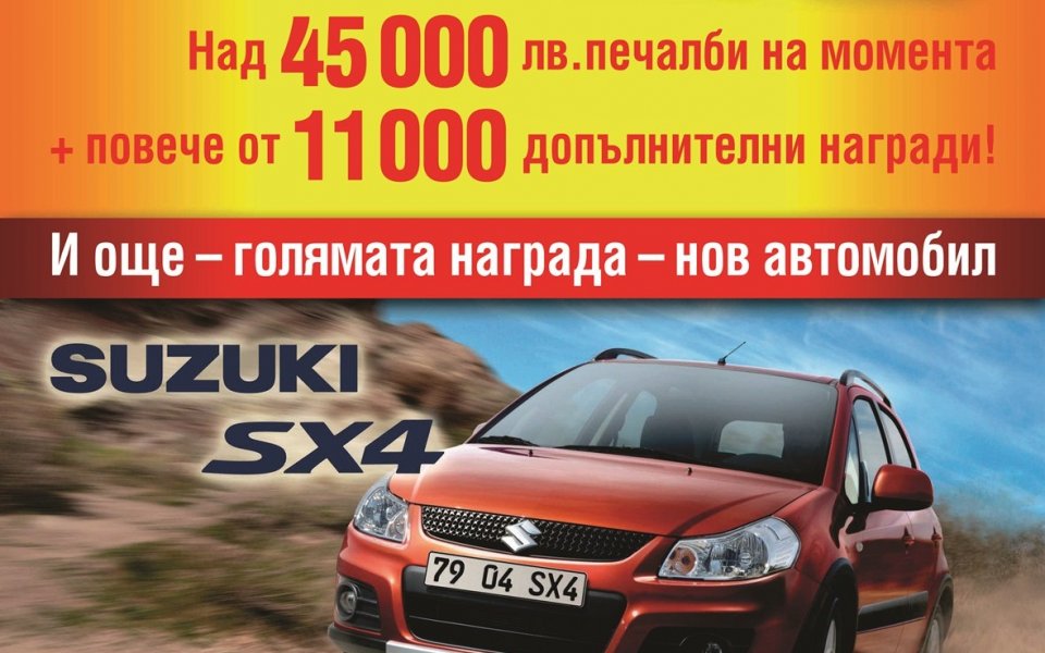 Нов автомобил и над 45000 лева награди дава Еврофутбол за Евро 2012