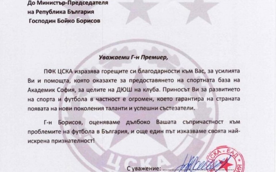 ЦСКА благодари на Бойко Борисов и Свилен Нейков за предоставянето на базата на Академик