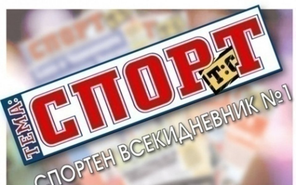 В утрешния 40-страничен брой на Тема Спорт