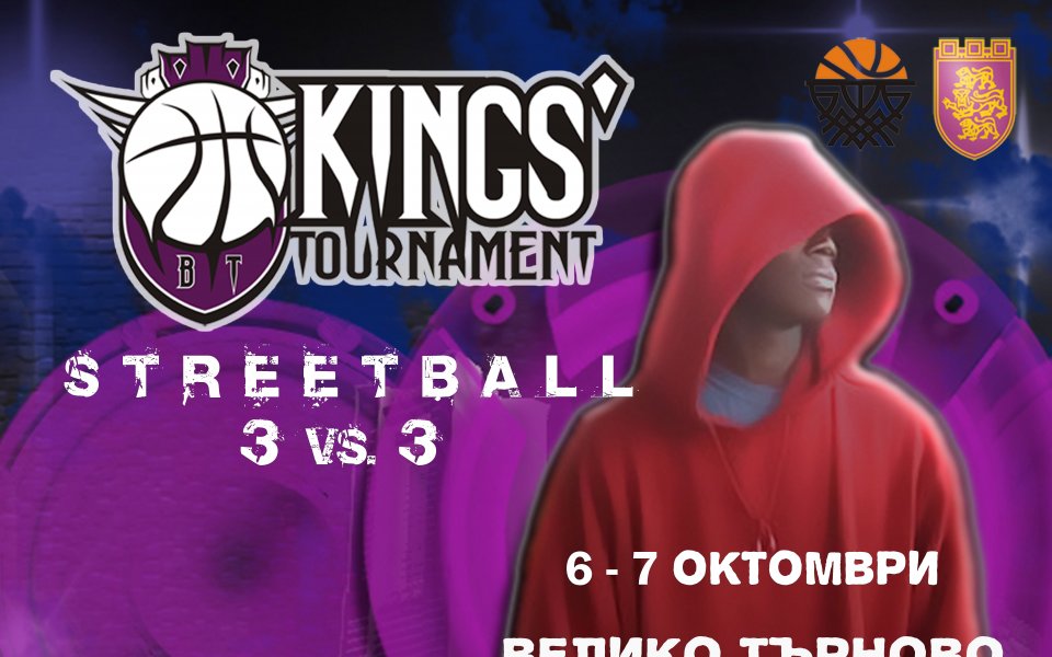 Велико Търново прави за втора поредна година стрийтбол 