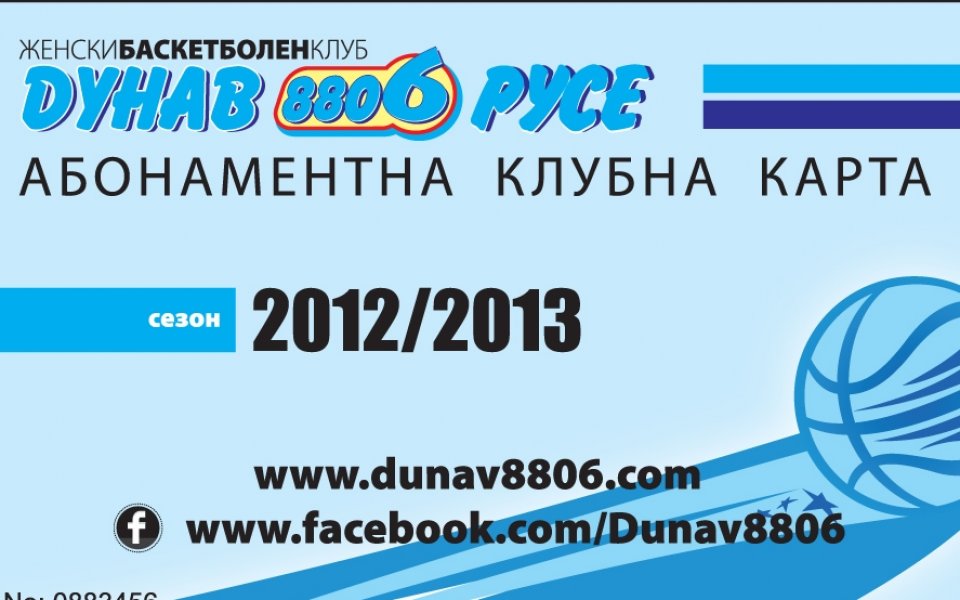 Дунав пусна абонаментни карти за новия баскетболен сезон