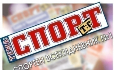 В утрешния 32-страничен брой на „Тема Спорт“ очаквайте