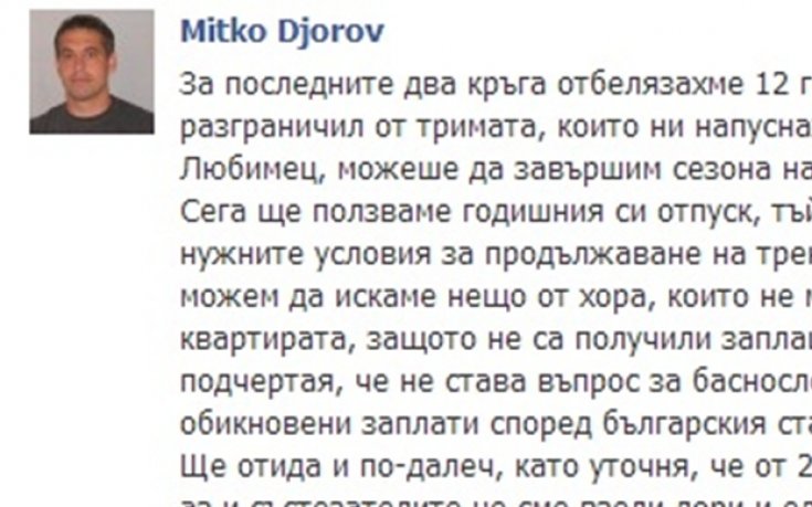 Треньорът на Видима: Нямаме пари, излизаме в отпуск