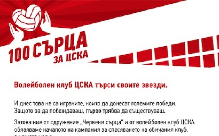 Стартира 100 сърца за ЦСКА
