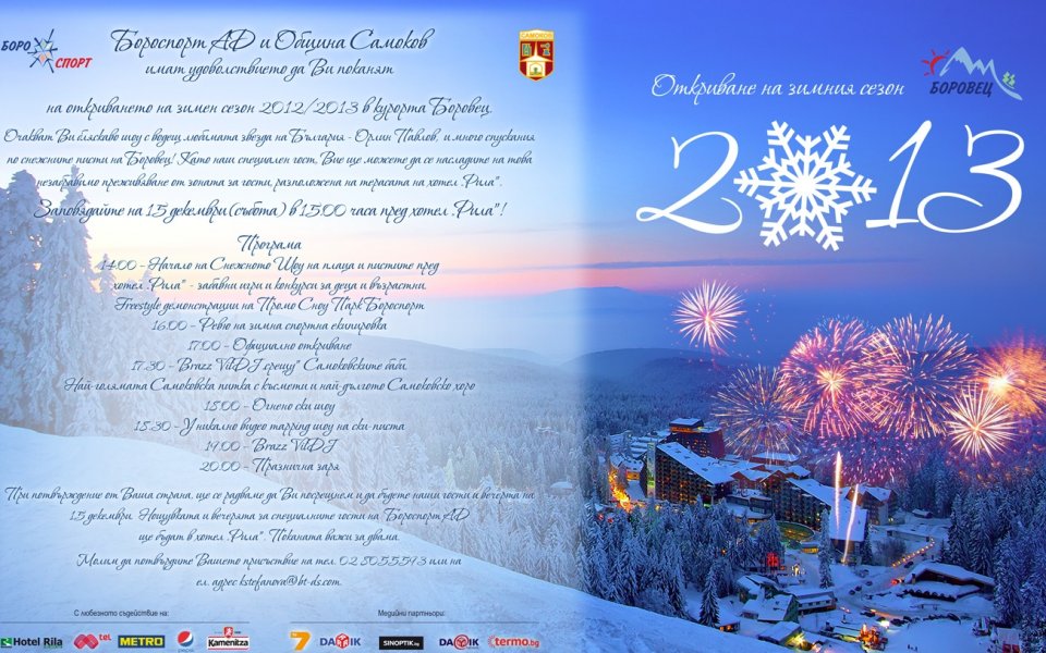 Откриват зимния сезон в Боровец на 15 декември