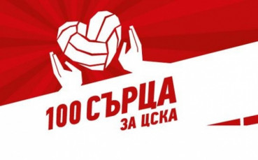 Бербатов подкрепи кампанията „100 сърца за ЦСКА“