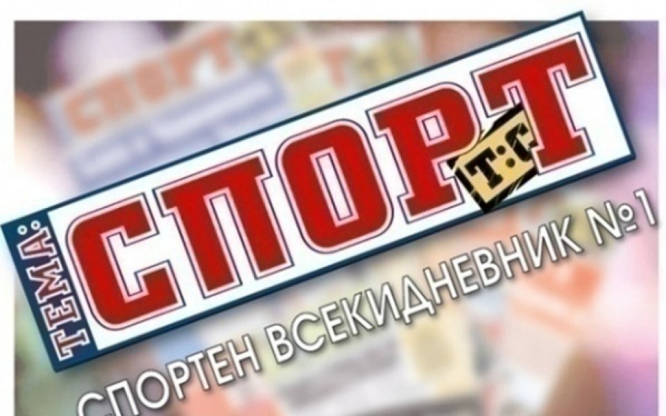 В утрешния 32-страничния брой на „Тема Спорт“