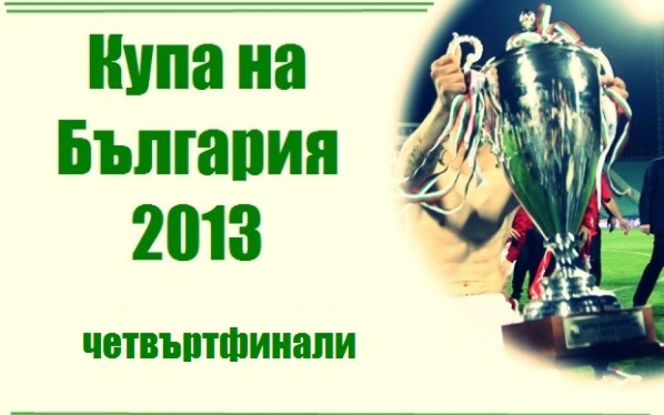 Жребият за четвъртфиналите за Купата на България ще се тегли във вторник