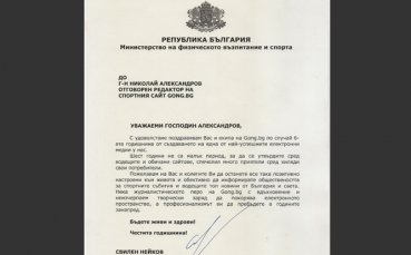 Министерство на физическото възпитание и спорта честити рождения ден на Gong.bg