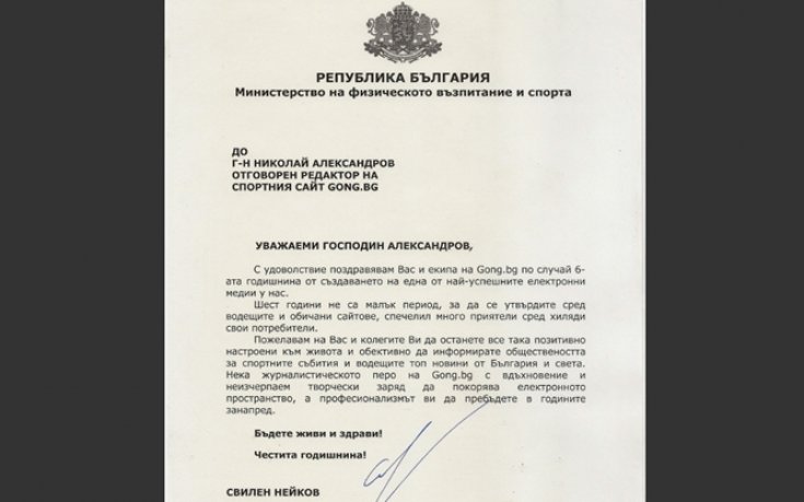Министерство на физическото възпитание и спорта честити рождения ден на Gong.bg