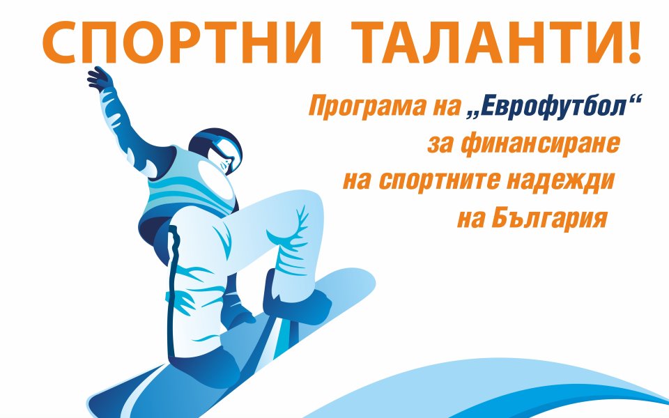 Еврофутбол: Близо 4 500 души гласуваха за седмица за „Спортен талант на публиката”