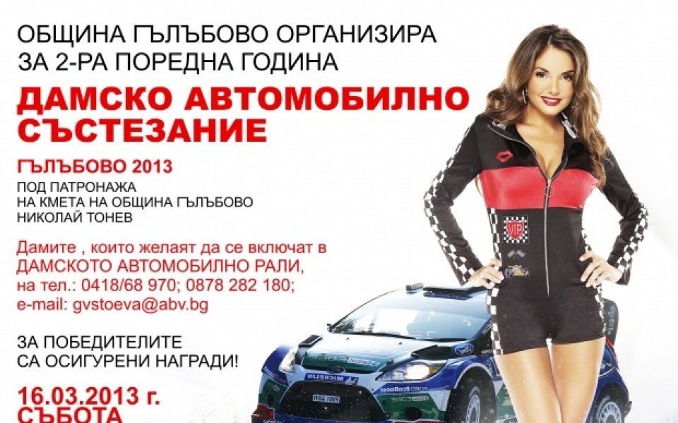 Промяна в датата на дамското рали в Гълъбово