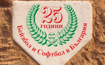 4 дни празник за 25 години бейзбол и софтбол в България