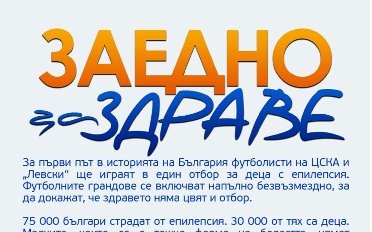 Левски и ЦСКА играят благотворително в подкрепа на деца с епилепсия