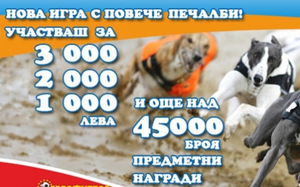Залогът за победител се оказа любим на участниците в гонки на Еврофутбол