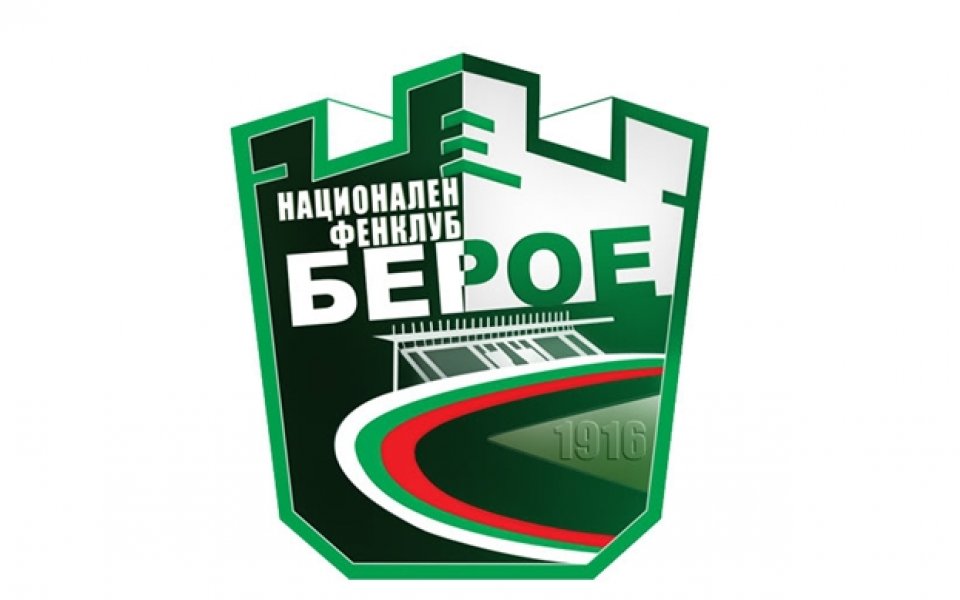 Феновете на Берое: Твърдо осъждаме случилото се на тренировката на Лудогорец