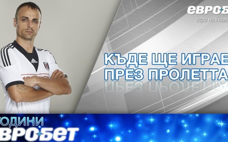 Къде ще играе Бербатов след зимния трансферен прозорец?