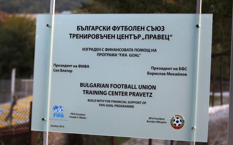 ФИФА инспектира терена на БФС в Правец