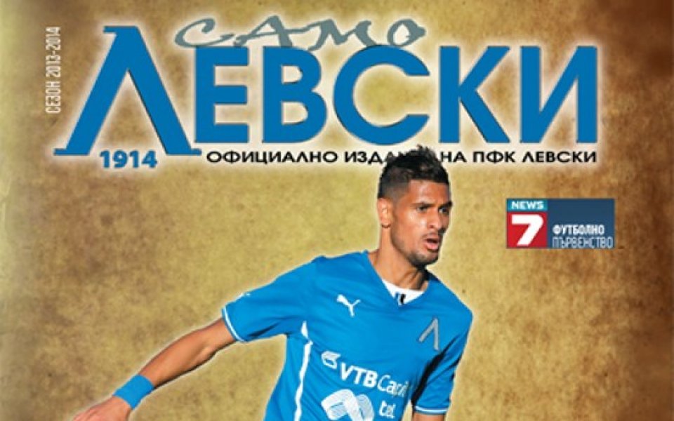 Левски пуска мач-програмите и онлайн