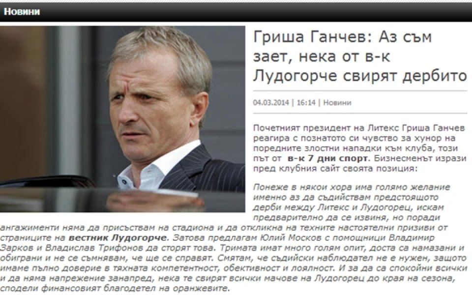 Ганчев: Аз съм зает, нека от в-к Лудогорче свирят дербито
