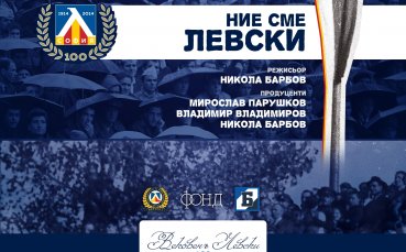 Филмът „Ние сме Левски” тръгва по кината от 30 май