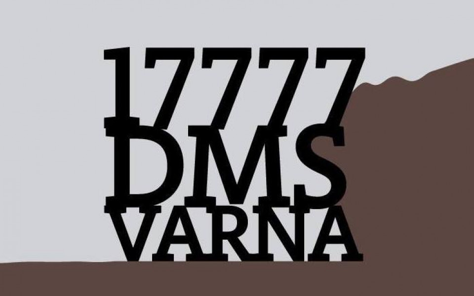 Спортът в подкрепа на Варна - DMS VARNA на 17 777