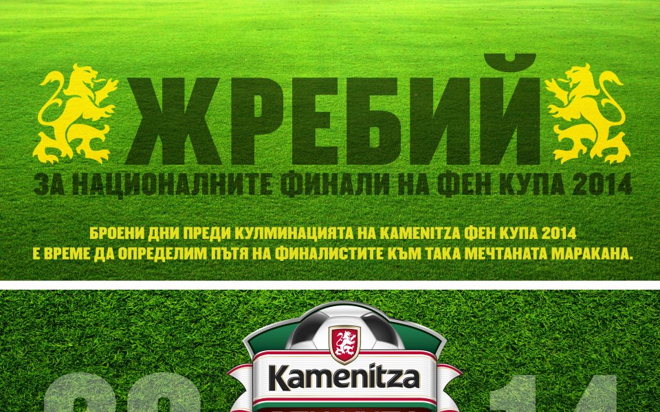 Жребият за Кamenitza Фен Купа 2014 ще бъде теглен във вторник